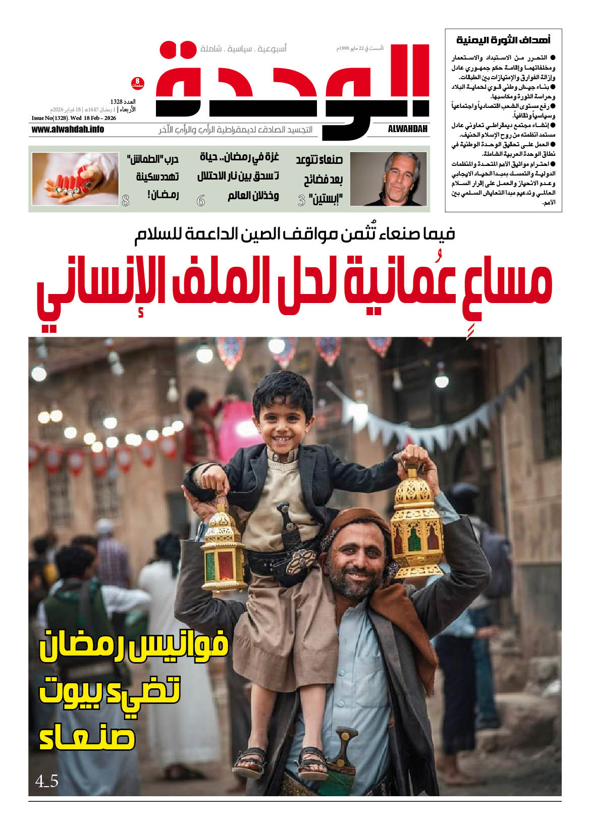 تصفح صحيفة الوحدة العدد (1328)